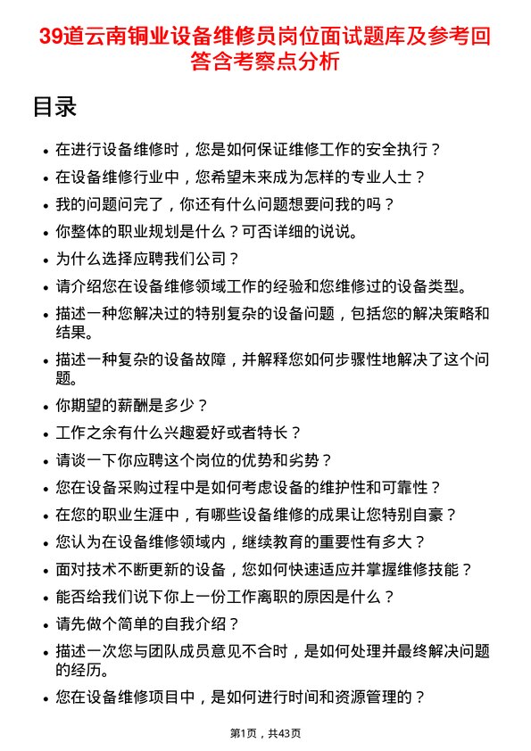 39道云南铜业设备维修员岗位面试题库及参考回答含考察点分析