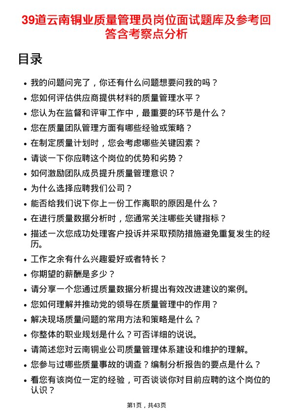 39道云南铜业质量管理员岗位面试题库及参考回答含考察点分析