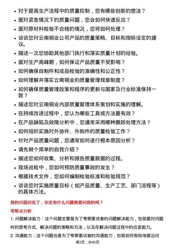 39道云南铜业质量管理员岗位面试题库及参考回答含考察点分析