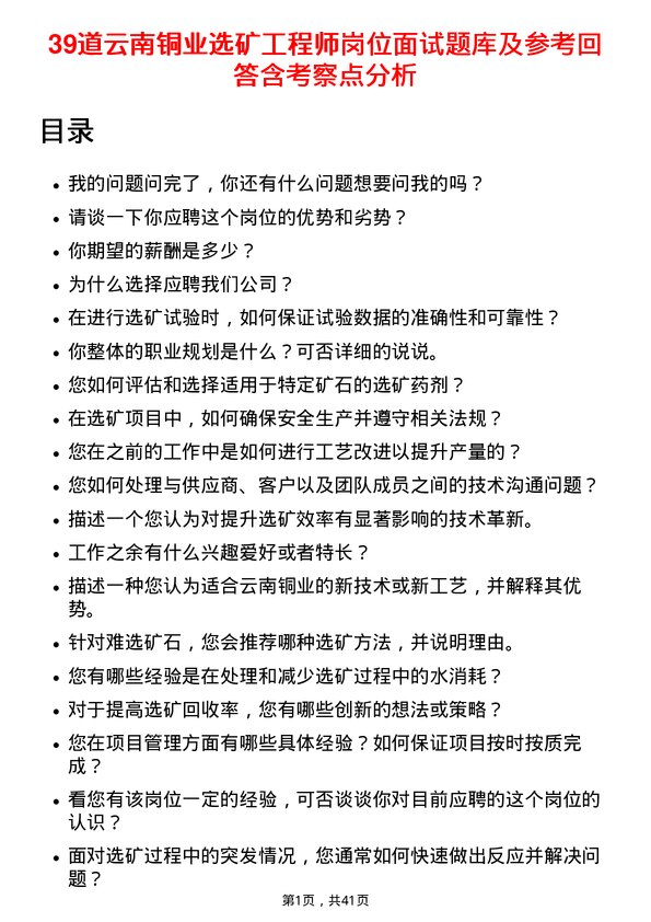 39道云南铜业选矿工程师岗位面试题库及参考回答含考察点分析