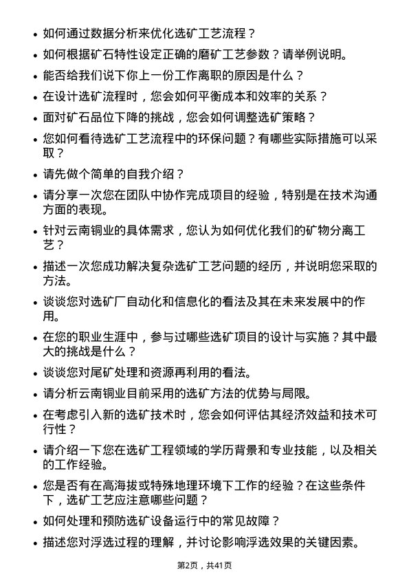 39道云南铜业选矿工程师岗位面试题库及参考回答含考察点分析