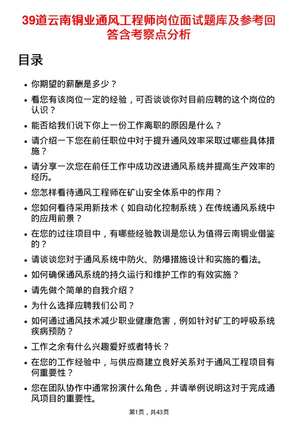 39道云南铜业通风工程师岗位面试题库及参考回答含考察点分析