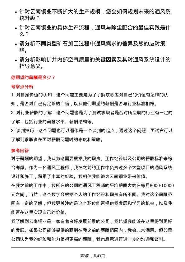 39道云南铜业通风工程师岗位面试题库及参考回答含考察点分析