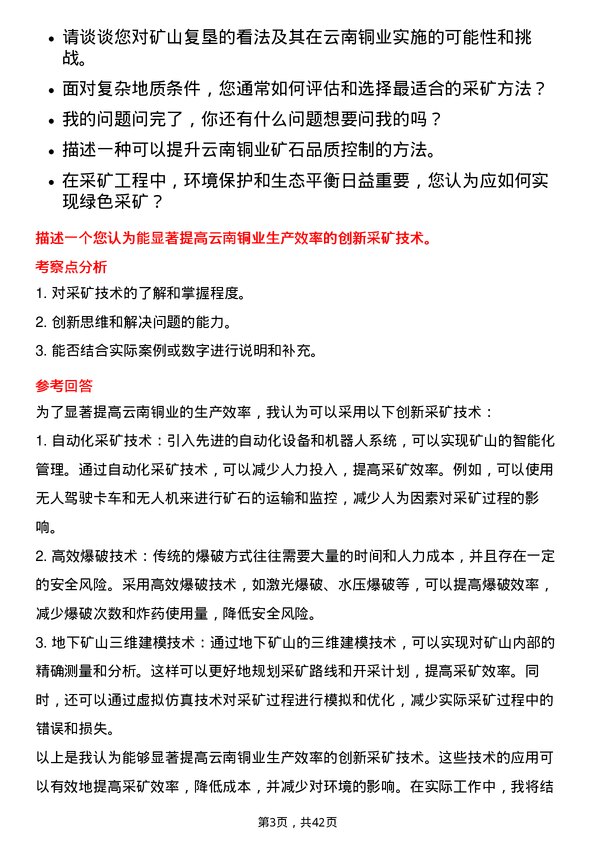 39道云南铜业采矿工程师岗位面试题库及参考回答含考察点分析