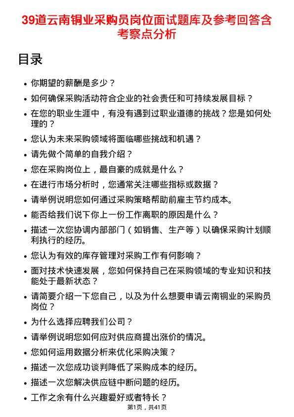 39道云南铜业采购员岗位面试题库及参考回答含考察点分析