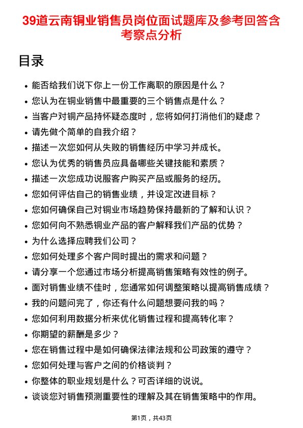 39道云南铜业销售员岗位面试题库及参考回答含考察点分析