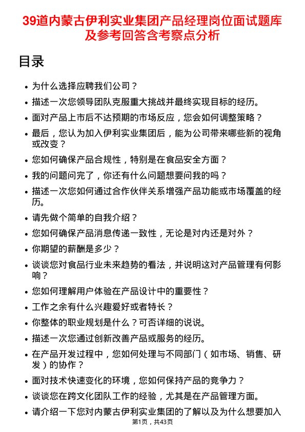 39道内蒙古伊利实业集团产品经理岗位面试题库及参考回答含考察点分析