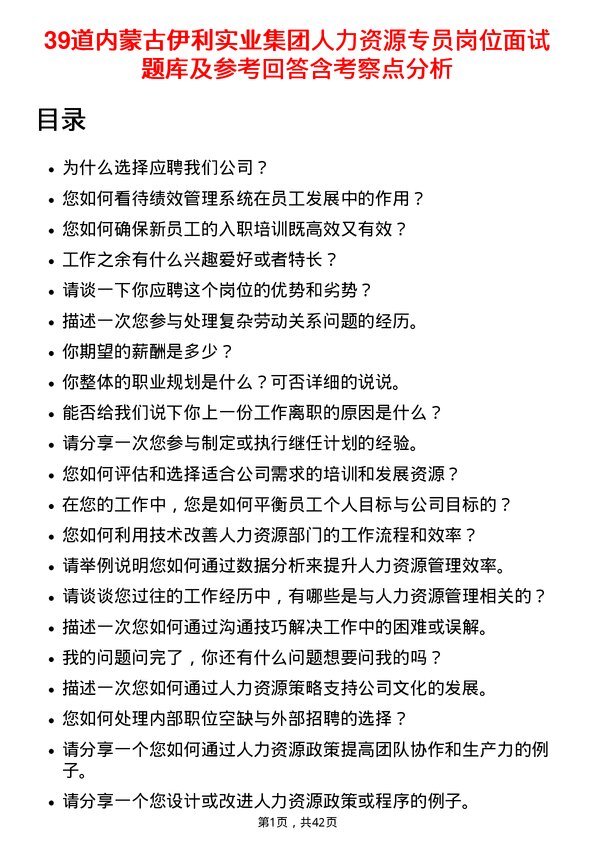 39道内蒙古伊利实业集团人力资源专员岗位面试题库及参考回答含考察点分析