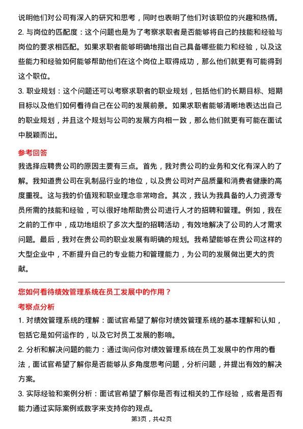 39道内蒙古伊利实业集团人力资源专员岗位面试题库及参考回答含考察点分析