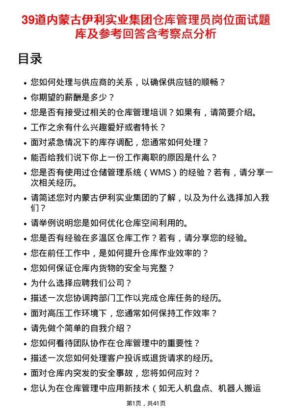 39道内蒙古伊利实业集团仓库管理员岗位面试题库及参考回答含考察点分析