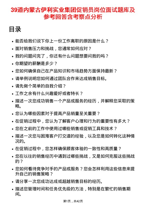 39道内蒙古伊利实业集团促销员岗位面试题库及参考回答含考察点分析