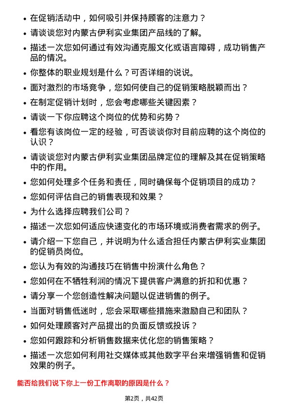 39道内蒙古伊利实业集团促销员岗位面试题库及参考回答含考察点分析