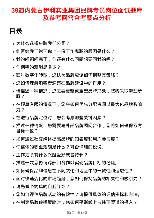 39道内蒙古伊利实业集团品牌专员岗位面试题库及参考回答含考察点分析