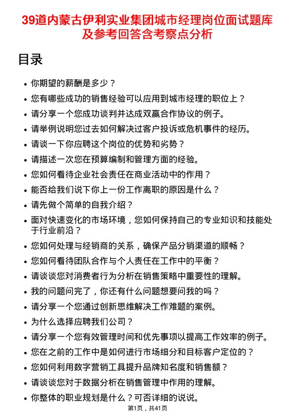 39道内蒙古伊利实业集团城市经理岗位面试题库及参考回答含考察点分析