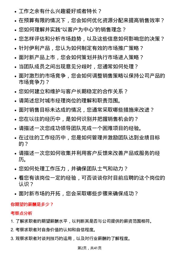 39道内蒙古伊利实业集团城市经理岗位面试题库及参考回答含考察点分析