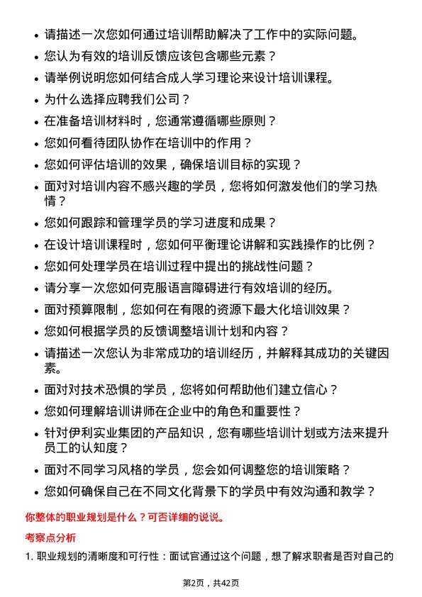 39道内蒙古伊利实业集团培训讲师岗位面试题库及参考回答含考察点分析