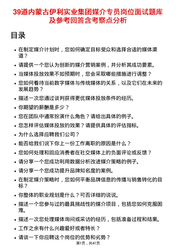 39道内蒙古伊利实业集团媒介专员岗位面试题库及参考回答含考察点分析