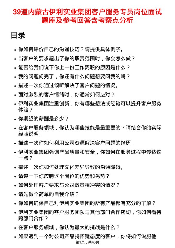 39道内蒙古伊利实业集团客户服务专员岗位面试题库及参考回答含考察点分析