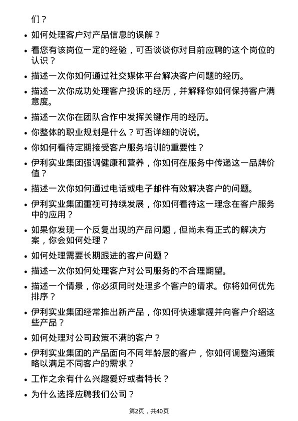 39道内蒙古伊利实业集团客户服务专员岗位面试题库及参考回答含考察点分析