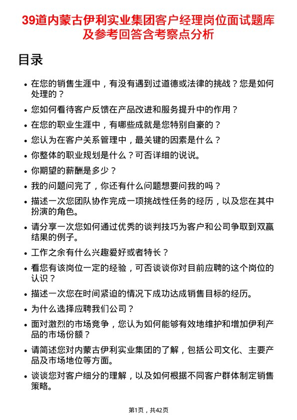 39道内蒙古伊利实业集团客户经理岗位面试题库及参考回答含考察点分析