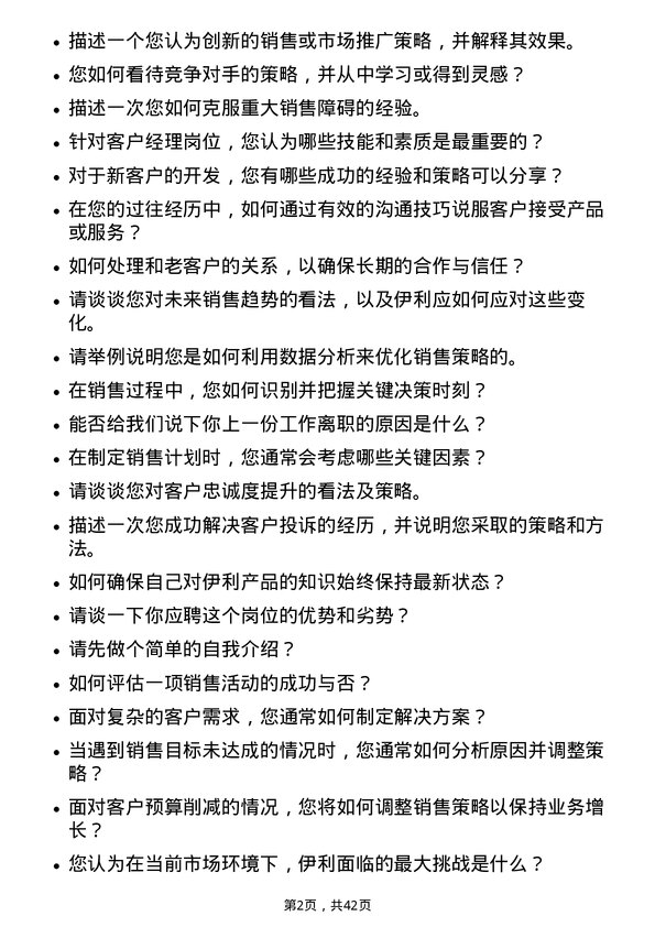 39道内蒙古伊利实业集团客户经理岗位面试题库及参考回答含考察点分析