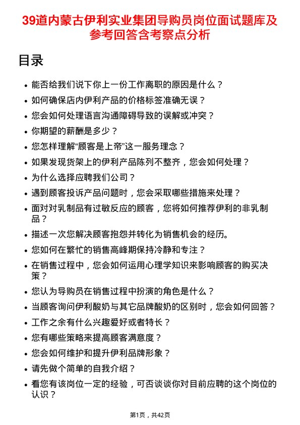 39道内蒙古伊利实业集团导购员岗位面试题库及参考回答含考察点分析