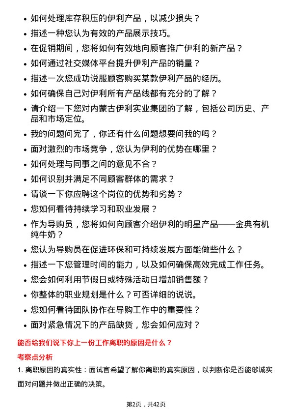 39道内蒙古伊利实业集团导购员岗位面试题库及参考回答含考察点分析