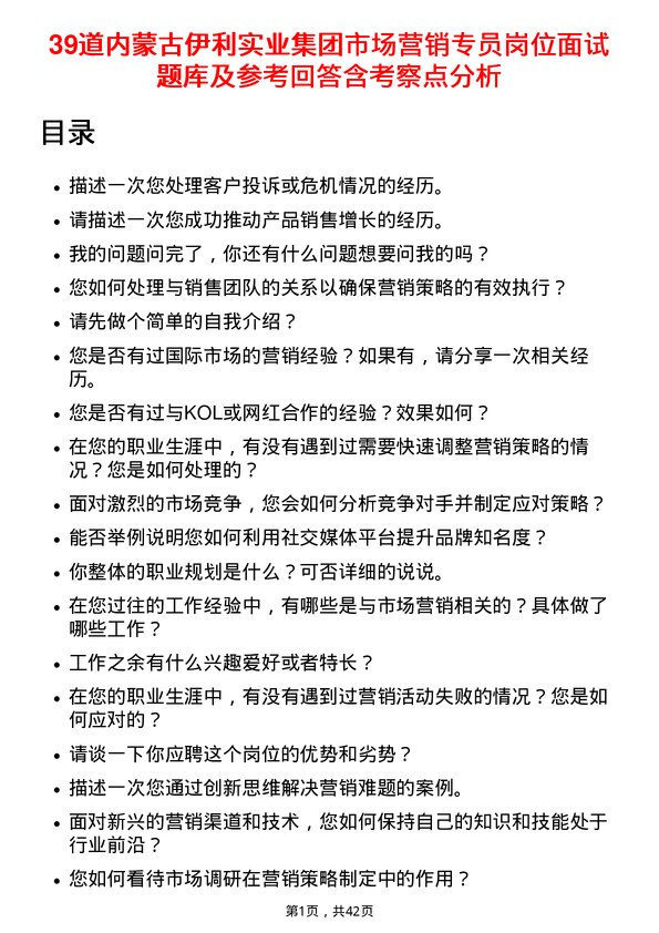 39道内蒙古伊利实业集团市场营销专员岗位面试题库及参考回答含考察点分析