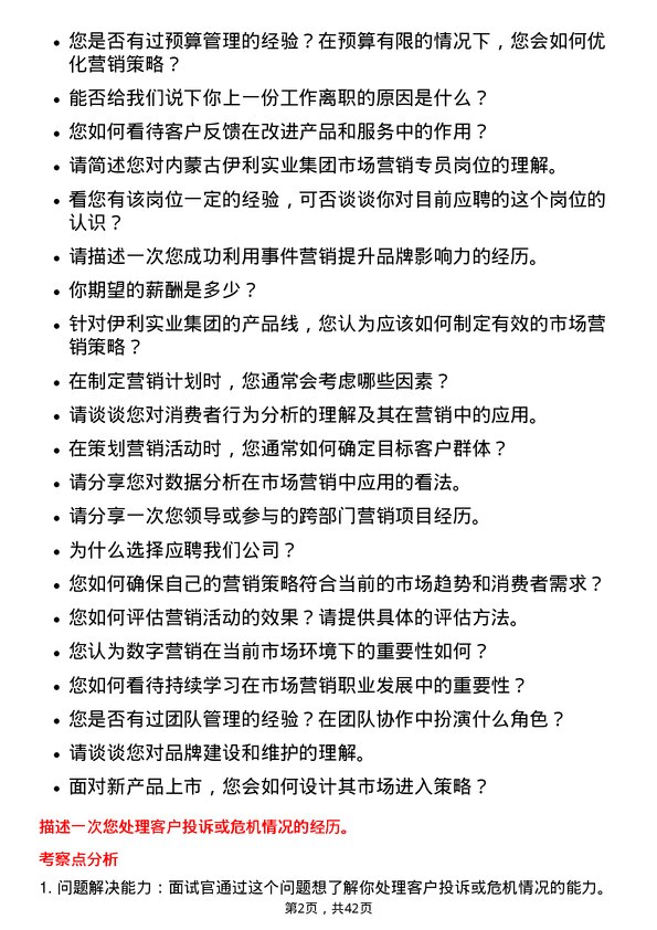 39道内蒙古伊利实业集团市场营销专员岗位面试题库及参考回答含考察点分析