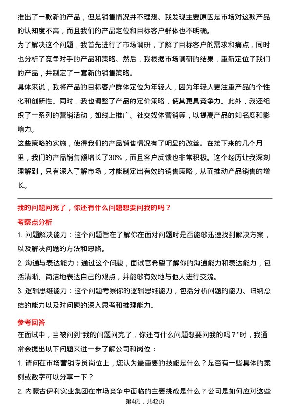 39道内蒙古伊利实业集团市场营销专员岗位面试题库及参考回答含考察点分析