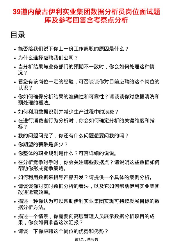 39道内蒙古伊利实业集团数据分析员岗位面试题库及参考回答含考察点分析