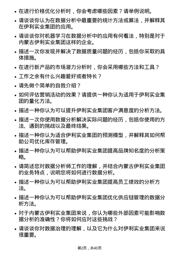 39道内蒙古伊利实业集团数据分析员岗位面试题库及参考回答含考察点分析