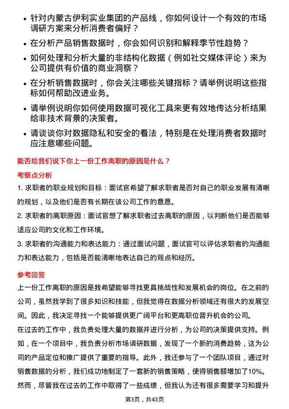 39道内蒙古伊利实业集团数据分析员岗位面试题库及参考回答含考察点分析