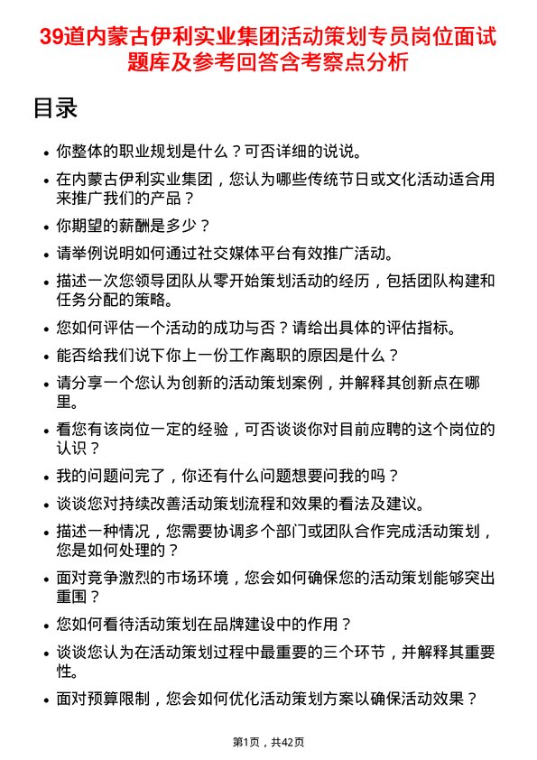 39道内蒙古伊利实业集团活动策划专员岗位面试题库及参考回答含考察点分析