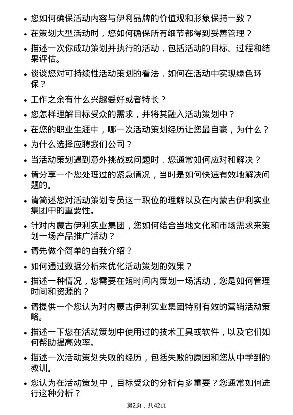 39道内蒙古伊利实业集团活动策划专员岗位面试题库及参考回答含考察点分析