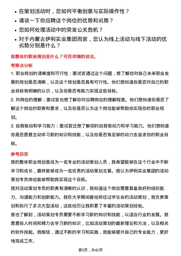 39道内蒙古伊利实业集团活动策划专员岗位面试题库及参考回答含考察点分析