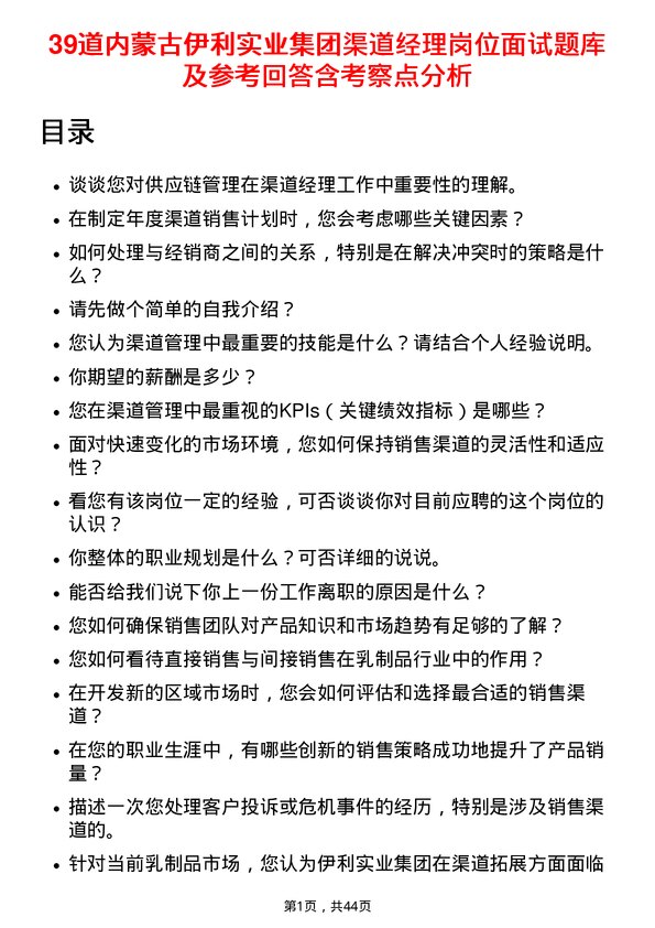 39道内蒙古伊利实业集团渠道经理岗位面试题库及参考回答含考察点分析