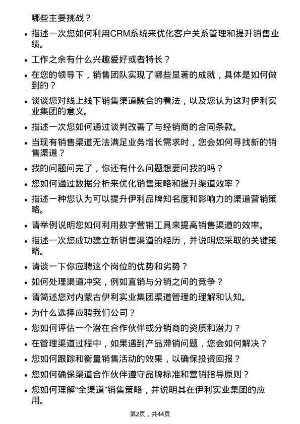 39道内蒙古伊利实业集团渠道经理岗位面试题库及参考回答含考察点分析