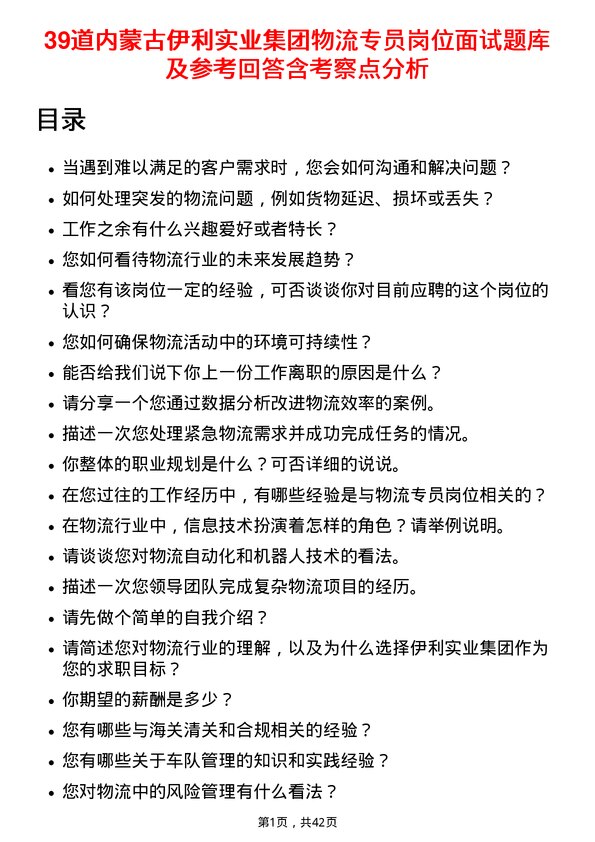 39道内蒙古伊利实业集团物流专员岗位面试题库及参考回答含考察点分析