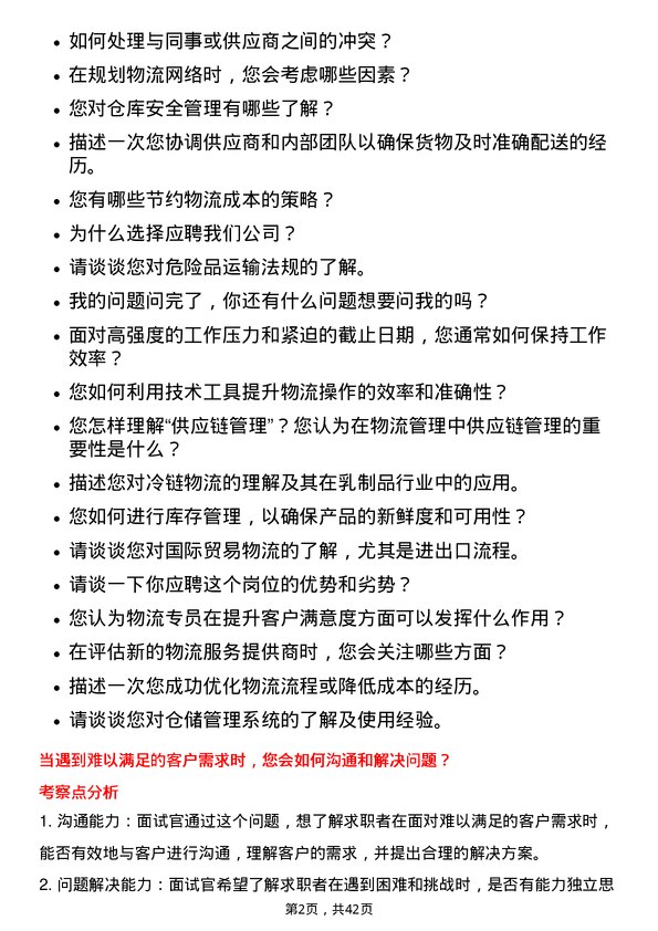 39道内蒙古伊利实业集团物流专员岗位面试题库及参考回答含考察点分析