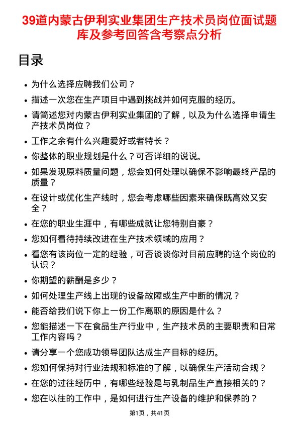 39道内蒙古伊利实业集团生产技术员岗位面试题库及参考回答含考察点分析