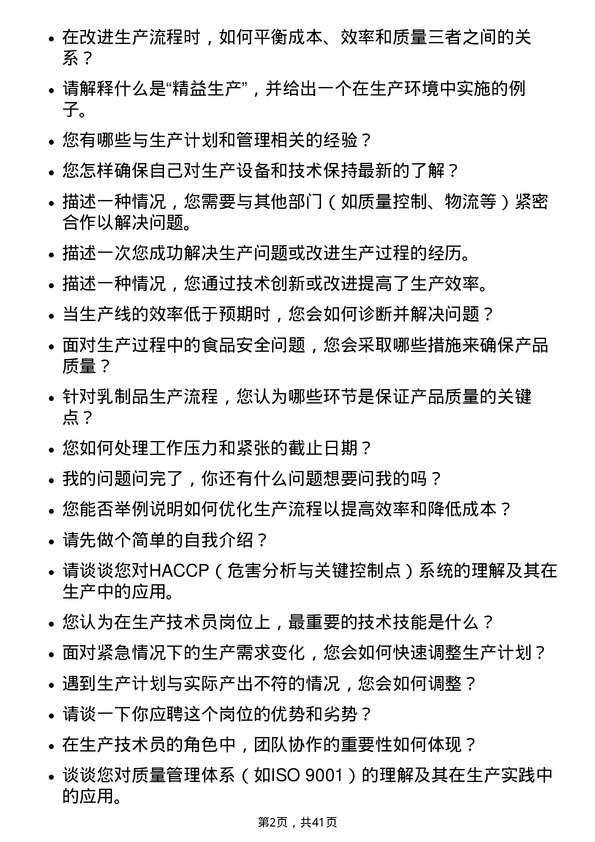 39道内蒙古伊利实业集团生产技术员岗位面试题库及参考回答含考察点分析