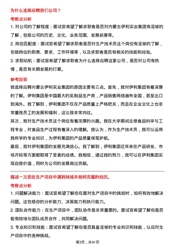 39道内蒙古伊利实业集团生产技术员岗位面试题库及参考回答含考察点分析