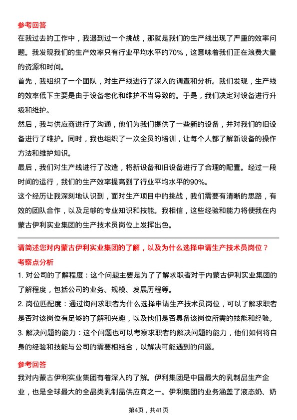 39道内蒙古伊利实业集团生产技术员岗位面试题库及参考回答含考察点分析