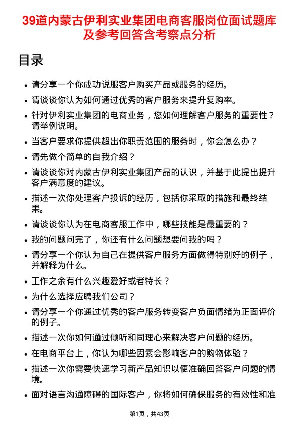 39道内蒙古伊利实业集团电商客服岗位面试题库及参考回答含考察点分析