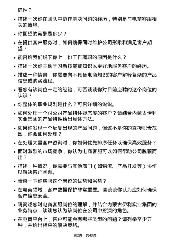 39道内蒙古伊利实业集团电商客服岗位面试题库及参考回答含考察点分析