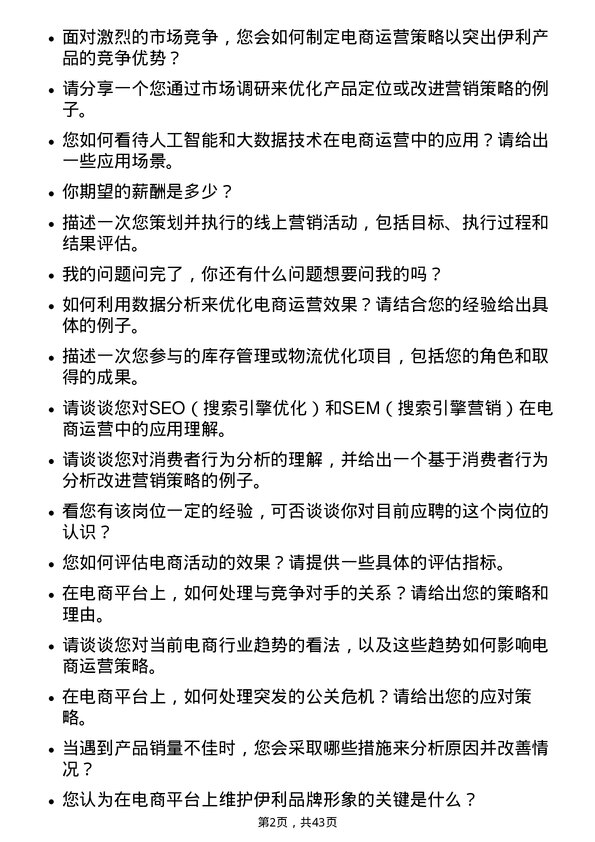 39道内蒙古伊利实业集团电商运营专员岗位面试题库及参考回答含考察点分析