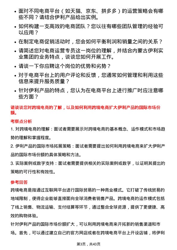 39道内蒙古伊利实业集团电商运营专员岗位面试题库及参考回答含考察点分析