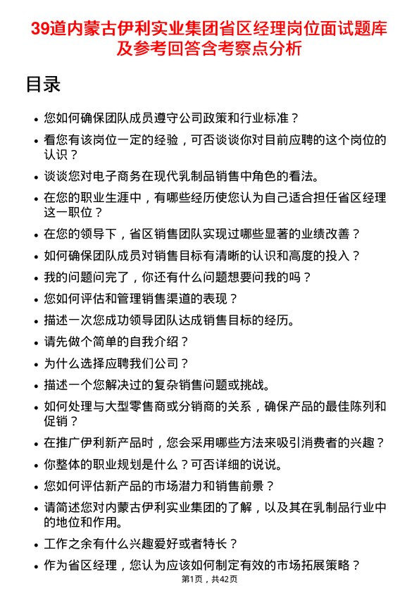 39道内蒙古伊利实业集团省区经理岗位面试题库及参考回答含考察点分析