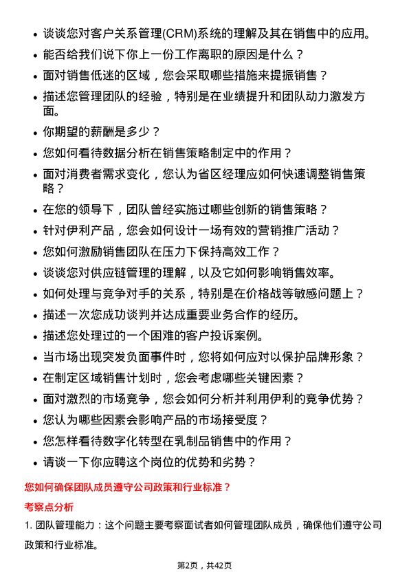 39道内蒙古伊利实业集团省区经理岗位面试题库及参考回答含考察点分析